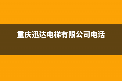 重庆市迅达燃气灶维修中心电话2023已更新(2023/更新)(重庆迅达电梯有限公司电话)