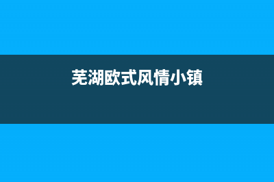 芜湖市区欧治壁挂炉售后服务热线(芜湖欧式风情小镇)