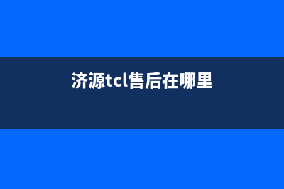 济源市区TCL灶具维修售后电话2023已更新[客服(济源tcl售后在哪里)