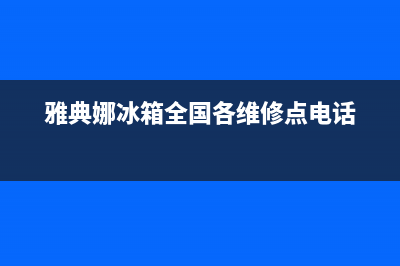 雅典娜冰箱全国统一服务热线2023已更新(今日(雅典娜冰箱全国各维修点电话)