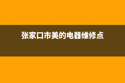 张家口市美的燃气灶售后维修电话2023已更新(网点/更新)(张家口市美的电器维修点)