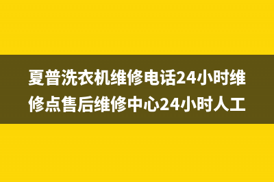 夏普洗衣机维修电话24小时维修点售后维修中心24小时人工400