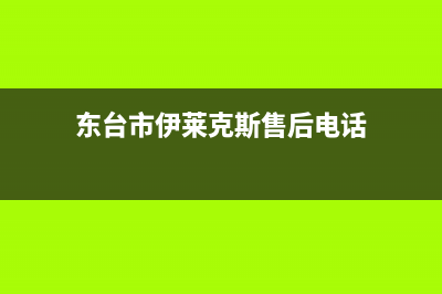 东台市伊莱克斯灶具服务电话2023已更新(2023/更新)(东台市伊莱克斯售后电话)