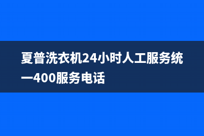 夏普洗衣机24小时人工服务统一400服务电话