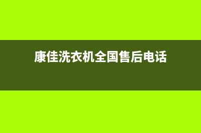 康佳洗衣机全国服务热线售后网点地址查询(康佳洗衣机全国售后电话)