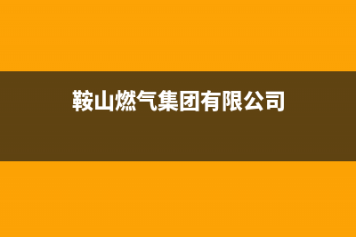 鞍山市区现代燃气灶全国服务电话2023已更新(今日(鞍山燃气集团有限公司)