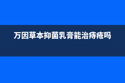 万茵（Wanyin）油烟机24小时维修电话2023已更新(400/联保)(万因草本抑菌乳膏能治痔疮吗)