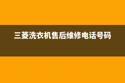 三菱洗衣机维修服务电话全国统一400客服热线(三菱洗衣机售后维修电话号码)