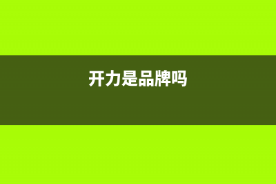 开力（KERALY）油烟机客服电话2023已更新(400/联保)(开力是品牌吗)