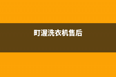 町渥洗衣机人工服务热线售后服务24小时维修电话(町渥洗衣机售后)