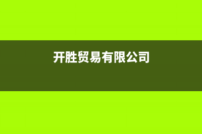 开胜（KASHEG）油烟机售后服务中心2023已更新(400)(开胜贸易有限公司)