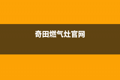 潮州奇田灶具客服电话2023已更新(400/更新)(奇田燃气灶官网)