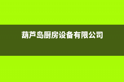 葫芦岛SIWOOD壁挂炉客服电话24小时(葫芦岛厨房设备有限公司)