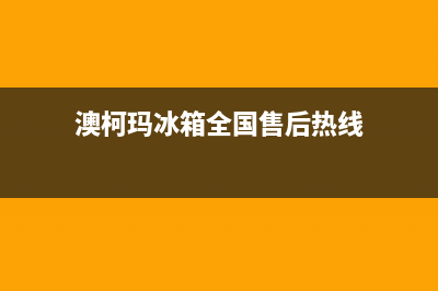 澳柯玛冰箱全国统一服务热线已更新(厂家热线)(澳柯玛冰箱全国售后热线)