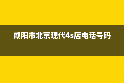 咸阳市现代灶具24小时上门服务2023已更新(2023更新)(咸阳市北京现代4s店电话号码)