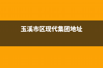 玉溪市区现代集成灶客服电话2023已更新(全国联保)(玉溪市区现代集团地址)