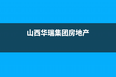 长治华瑞Huariy壁挂炉售后服务维修电话(山西华瑞集团房地产)