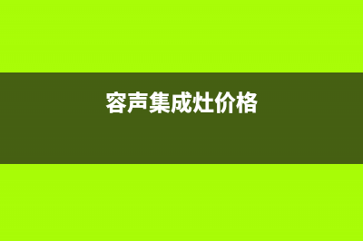 仙桃容声集成灶24小时服务热线电话2023已更新(2023/更新)(容声集成灶价格)