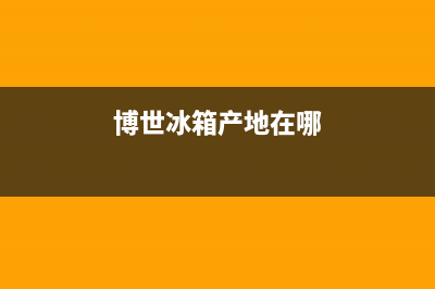 博世冰箱全国服务热线电话（厂家400）(博世冰箱产地在哪)