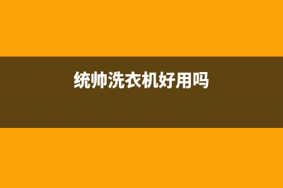 统帅洗衣机全国服务热线全国统一400()(统帅洗衣机好用吗)