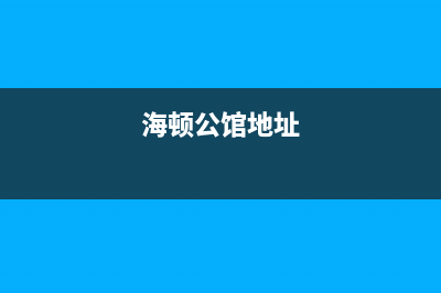 馆陶市海顿(haydn)壁挂炉服务电话(海顿公馆地址)