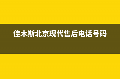 佳木斯市现代集成灶售后24h维修专线(今日(佳木斯北京现代售后电话号码)