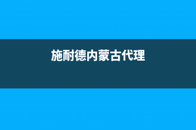 呼和浩特施耐德(Schneider)壁挂炉客服电话24小时(施耐德内蒙古代理)