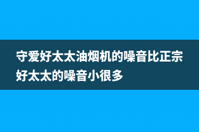 守爱好太太油烟机客服电话2023已更新(今日(守爱好太太油烟机的噪音比正宗好太太的噪音小很多)