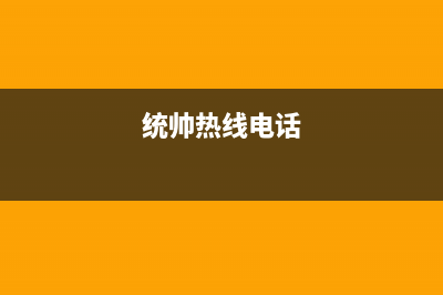 襄樊市统帅燃气灶客服热线24小时2023已更新(2023/更新)(统帅热线电话)