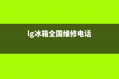 LG冰箱维修电话24小时已更新(厂家热线)(lg冰箱全国维修电话)