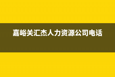 嘉峪关杰晟(JIESHENG)壁挂炉售后维修电话(嘉峪关汇杰人力资源公司电话)