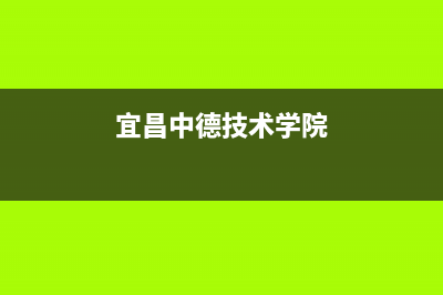 宜昌市区中德欧文斯壁挂炉全国服务电话(宜昌中德技术学院)