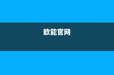 上海市欧能(Auron)壁挂炉全国售后服务电话(欧能官网)