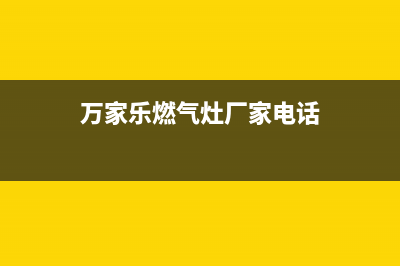 鄢陵市万家乐灶具维修服务电话2023已更新(全国联保)(万家乐燃气灶厂家电话)