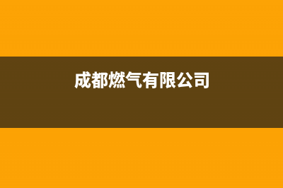 成都市老板燃气灶全国售后电话(今日(成都燃气有限公司)