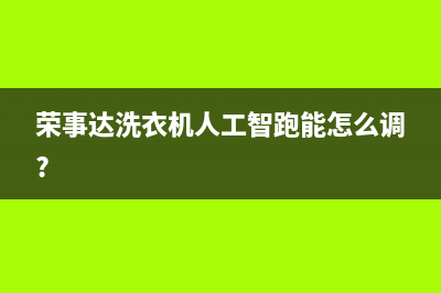 荣事达洗衣机人工服务热线网点保养服务(荣事达洗衣机人工智跑能怎么调?)