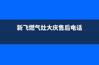 安庆市区新飞灶具服务24小时热线电话2023已更新(厂家400)(新飞燃气灶大庆售后电话)