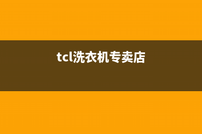 TCL洗衣机全国服务热线网点维修地址在哪里(tcl洗衣机专卖店)