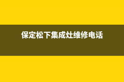 保定松下集成灶服务电话24小时2023已更新[客服(保定松下集成灶维修电话)