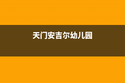 天门市区安尔瑞CYQANNRAY壁挂炉客服电话(天门安吉尔幼儿园)