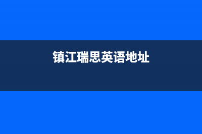 镇江市区瑞诗顿壁挂炉维修电话24小时(镇江瑞思英语地址)