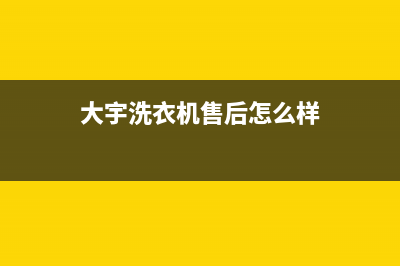 大宇洗衣机全国服务统一维修电话(大宇洗衣机售后怎么样)