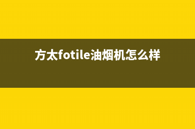 方太（FOTILE）油烟机售后维修电话号码2023已更新(厂家/更新)(方太fotile油烟机怎么样)