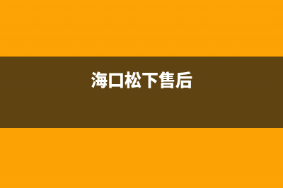 海口市松下集成灶客服热线24小时(海口松下售后)