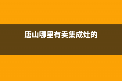 唐山年代集成灶客服热线24小时2023已更新(网点/电话)(唐山哪里有卖集成灶的)