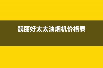 靓丽好太太油烟机售后服务维修电话2023已更新(今日(靓丽好太太油烟机价格表)