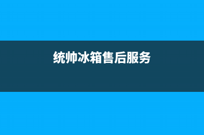 统帅冰箱售后服务电话(2023更新(统帅冰箱售后服务)