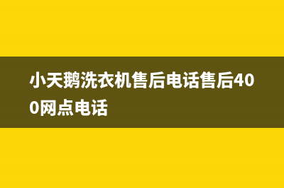 小天鹅洗衣机售后电话售后400网点电话