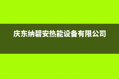 临汾市庆东纳碧安(KDNAVIEN)壁挂炉维修电话24小时(庆东纳碧安热能设备有限公司)