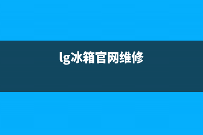 LG冰箱维修全国24小时服务电话2023已更新（今日/资讯）(lg冰箱官网维修)